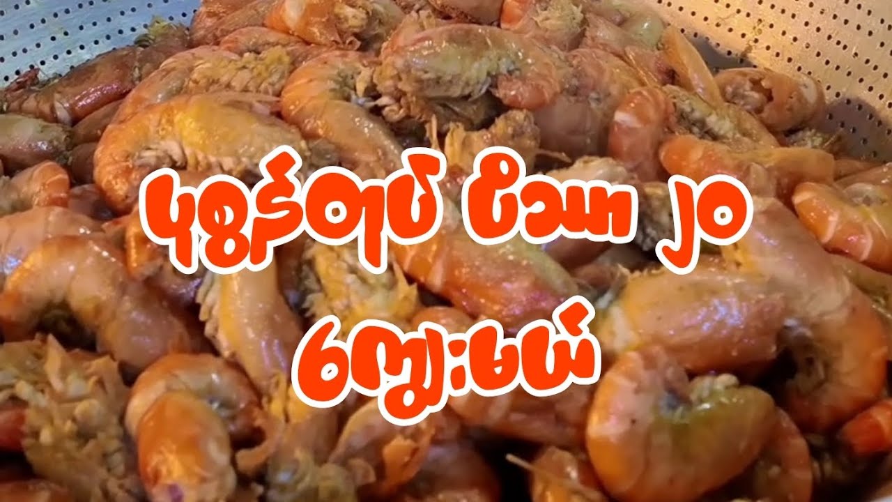 ပုစွန်တုပ် အချိန် ၂၀ ကျွေးမယ်ဗျာ 