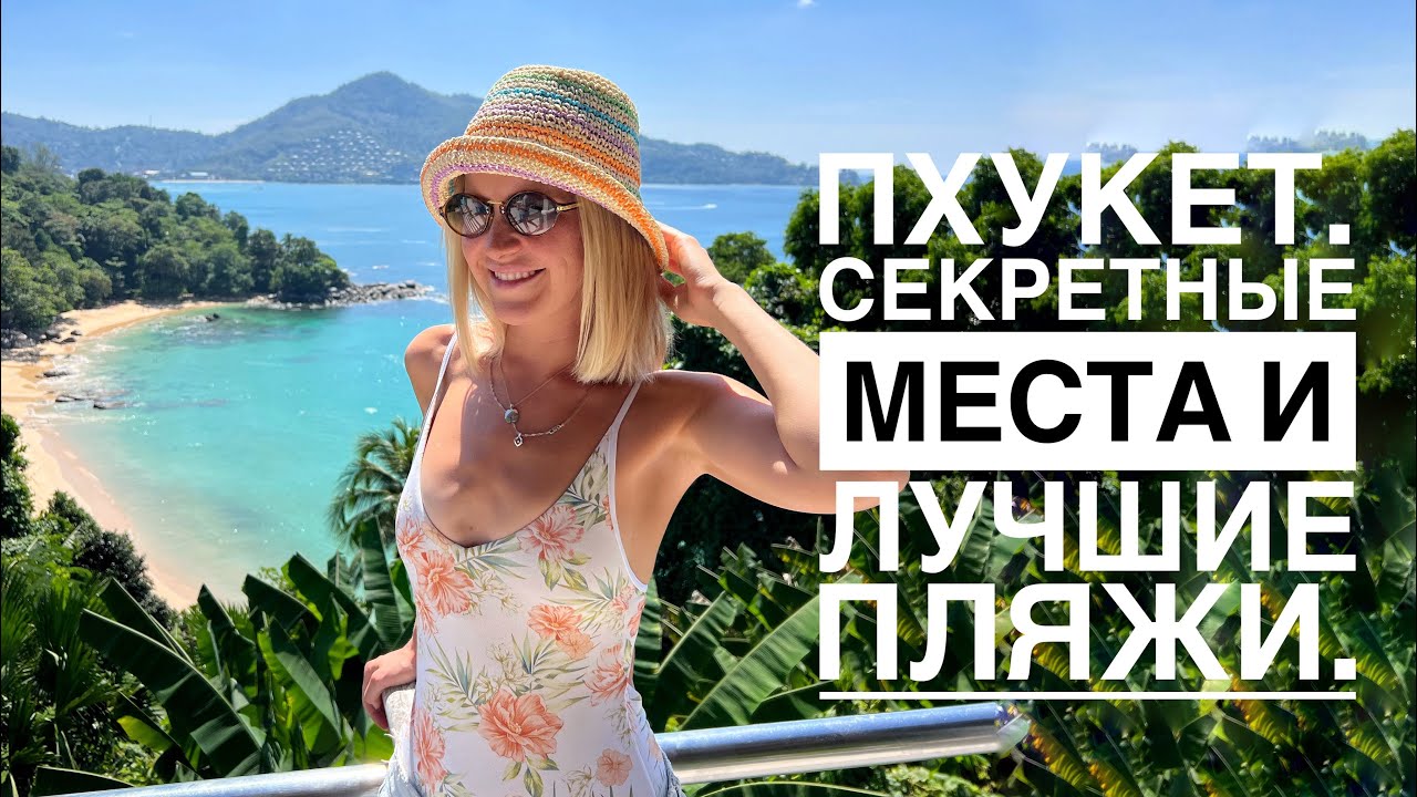Обзор пляжей Пхукета и красивейшие рестораны. Surin Beach, Kamala Beach.