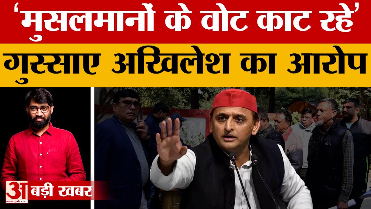 Akhilesh Yadav का Election Commission पर हमला. बोले, Muslim के वोट काट रहे, आयोग लगा ले BJP का झंडा