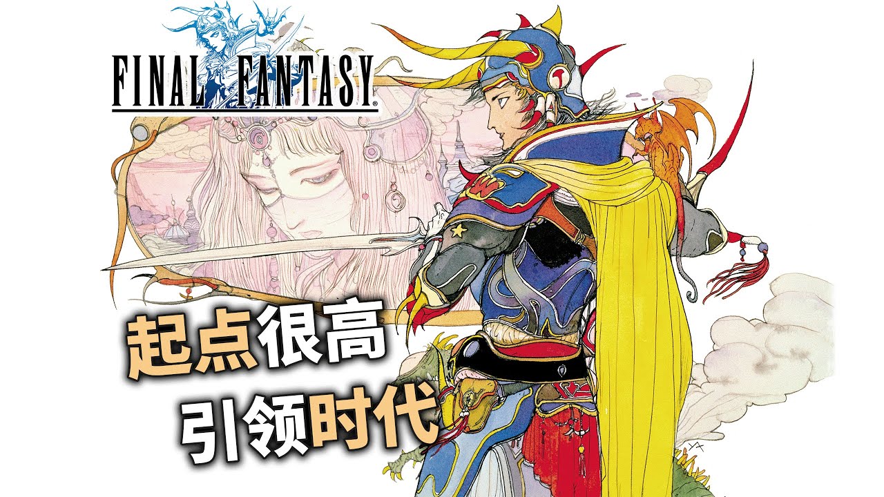 怎樣的開端才配得上傳承37年的遊戲繫列？「最終幻想1|太空戰士1」特色繫統與全劇情講解 #finalfantasy #rpg