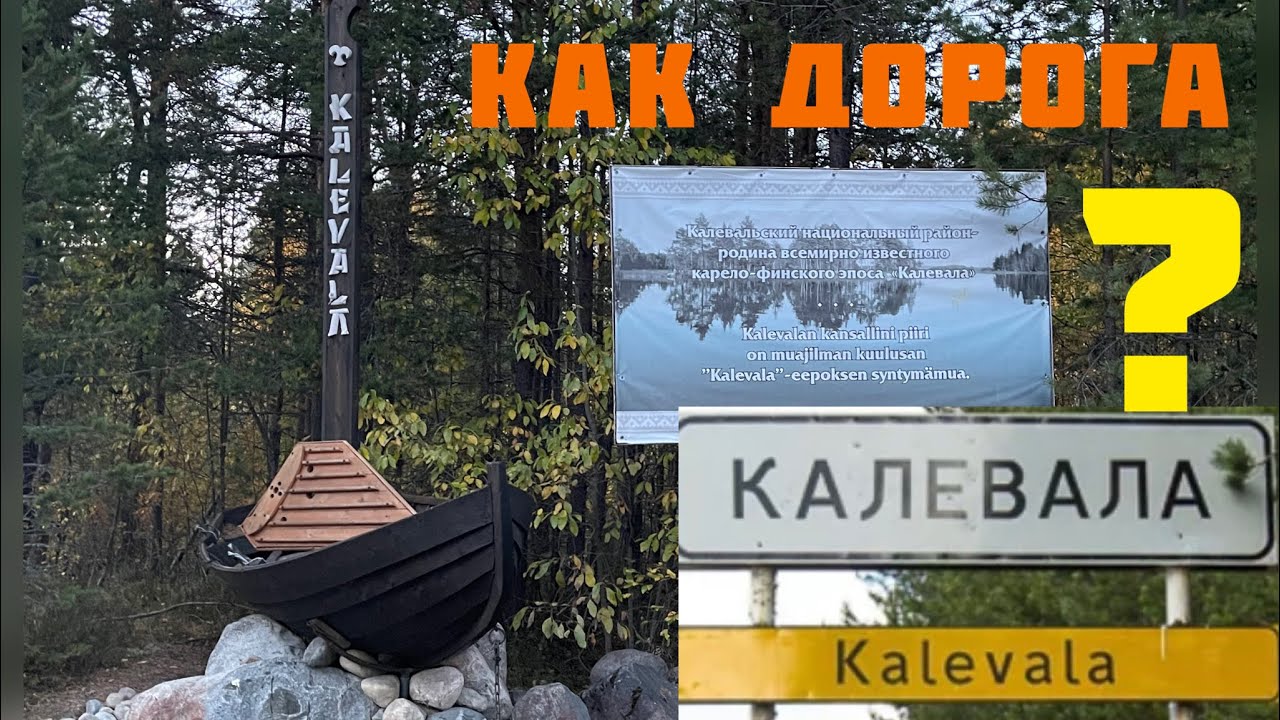 Дорога на Калевала, погрузка в сторону Москвы, смотрим красоты Карелии