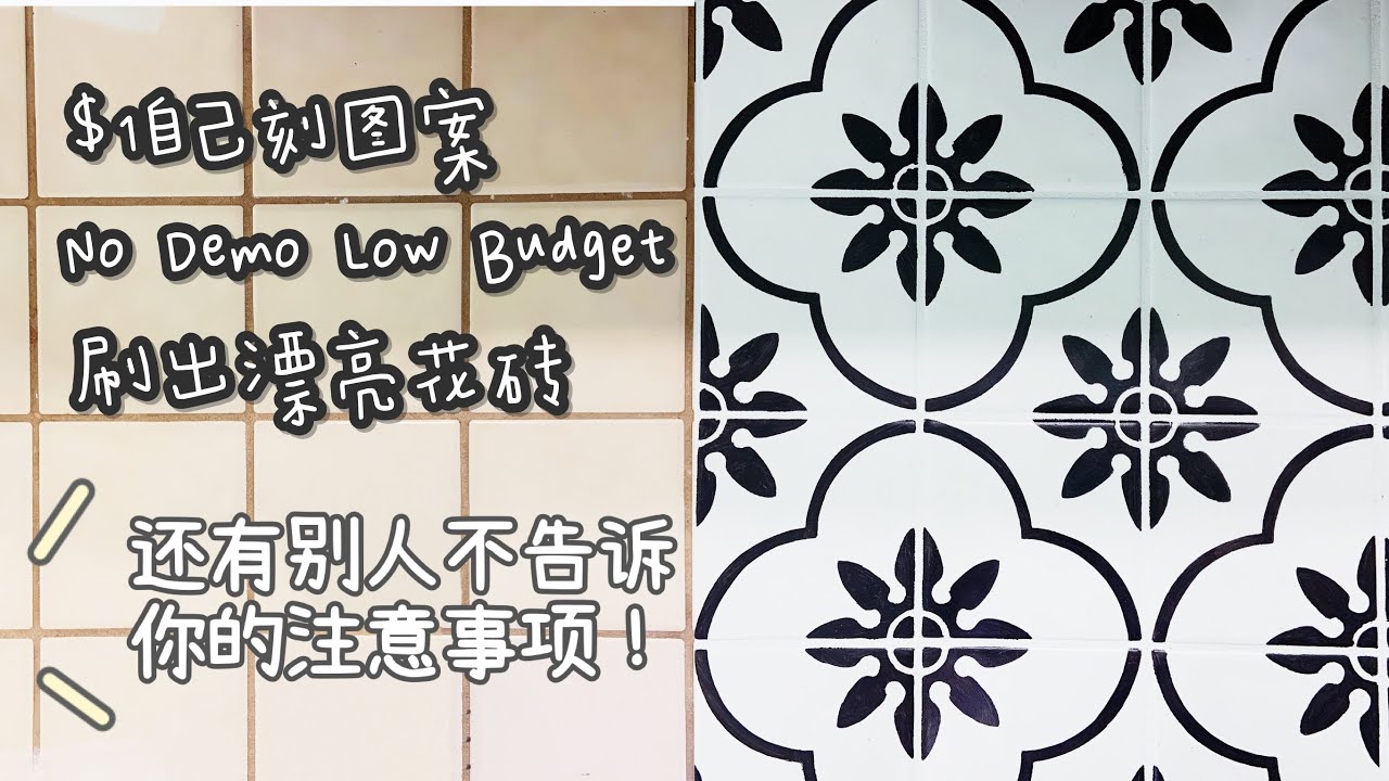 瓷砖刷漆｜HOW TO PAINT TILE |刷出来的花地砖｜瓷砖上漆｜MAKING YOUR OWN STENCIL｜卫生间地板砖｜厕所瓷砖｜BATHROOM TILE MAKEOVER