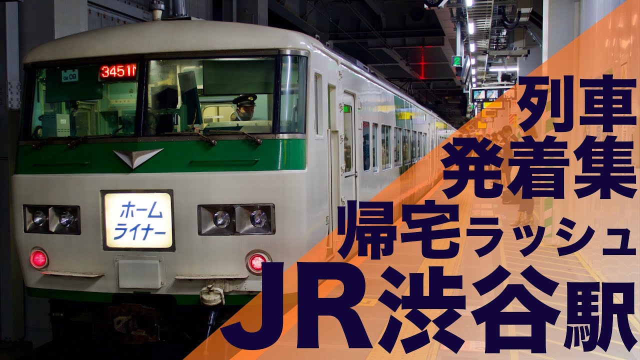 【もう見れなくなるホームライナー！激混み通勤快速や超混雑するホームに高速進入してくる首都圏の帰宅ラッシュ！】JR東日本 湘南新宿ライン・山手線 渋谷駅 帰宅・夕ラッシュ 列車発着集