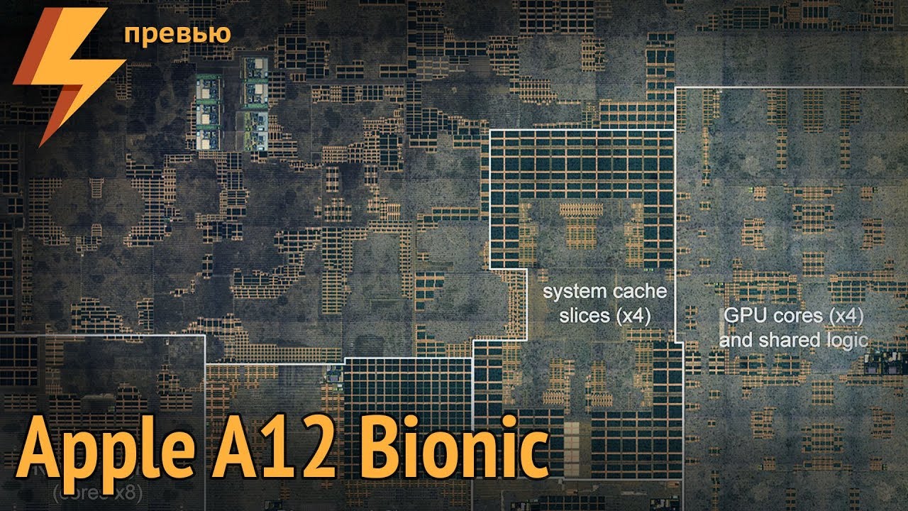 Внутри Apple A12 Bionic (компоновка чипа)