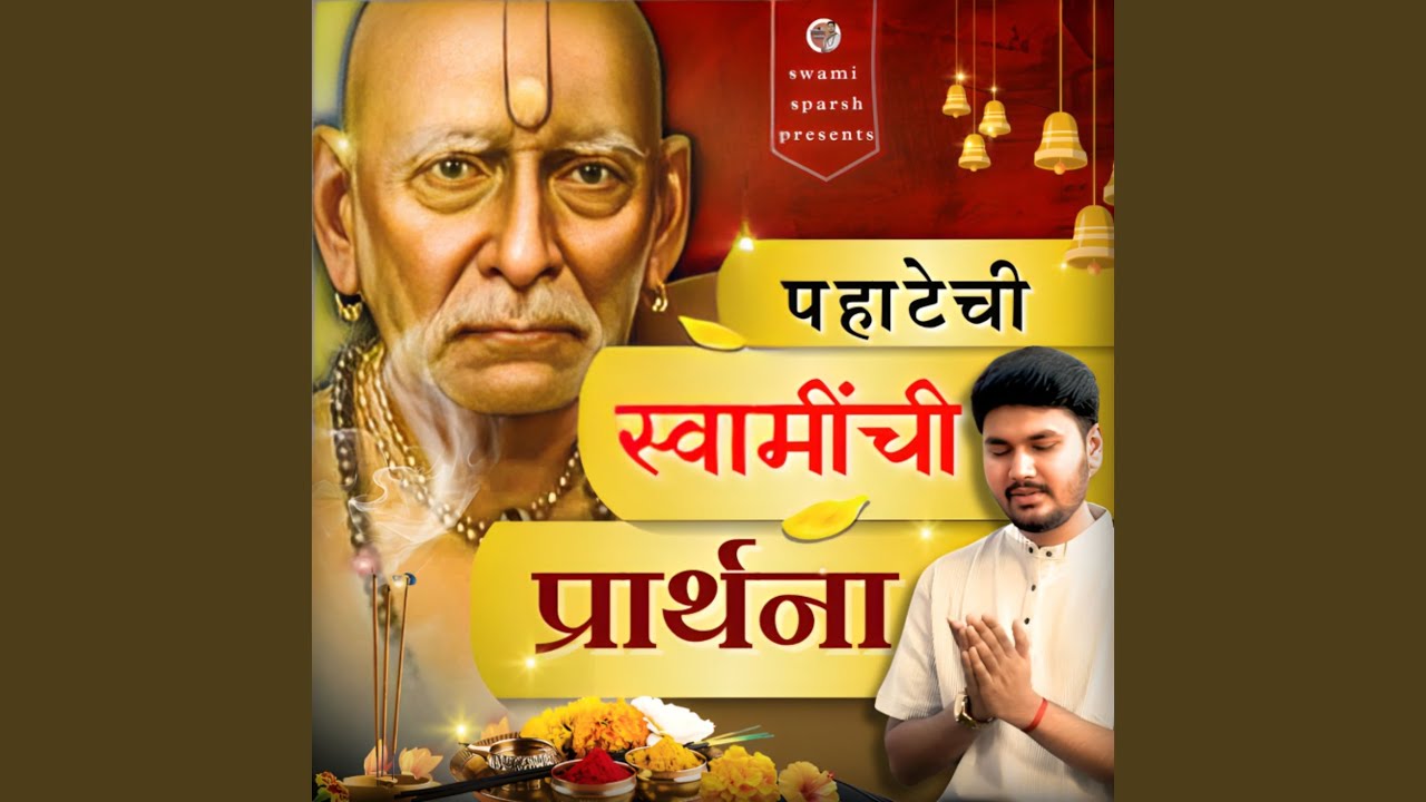 Prarthana Swami Samarthanchi