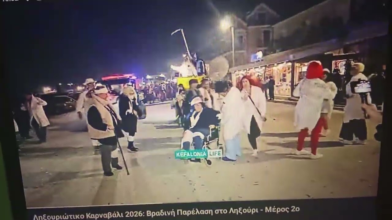 Ληξουριοτικο καρναβάλι Κεφαλονιάς 2026