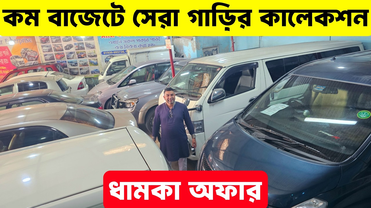 সীমিত লাভে গাড়ি বিক্রি, আপনার বাজেটের গাড়ি এখনই নিন