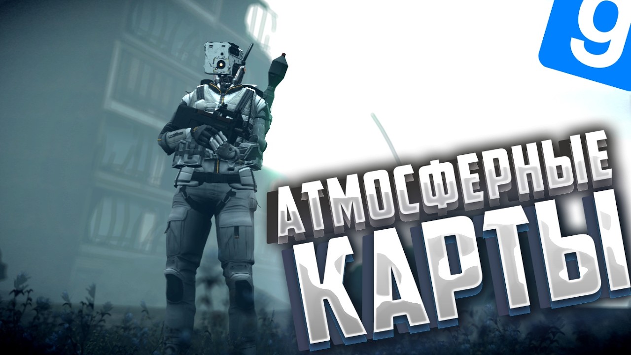 САМЫЕ НОВЫЕ АТМОСФЕРНЫЕ КАРТЫ В GARRY'S MOD