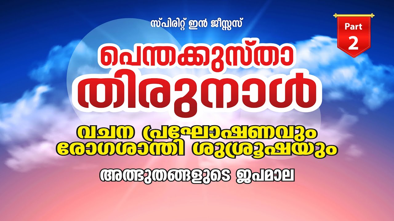 പെന്തക്കുസ്താ തിരുനാൾ || MIRACLES IN ROSARY || 2024 MAY 18 || Part-2