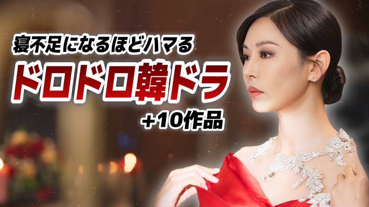 寝不足不可避な中毒性、ドロドロ韓国ドラマ10選💀【あらすじ/キャスト紹介】