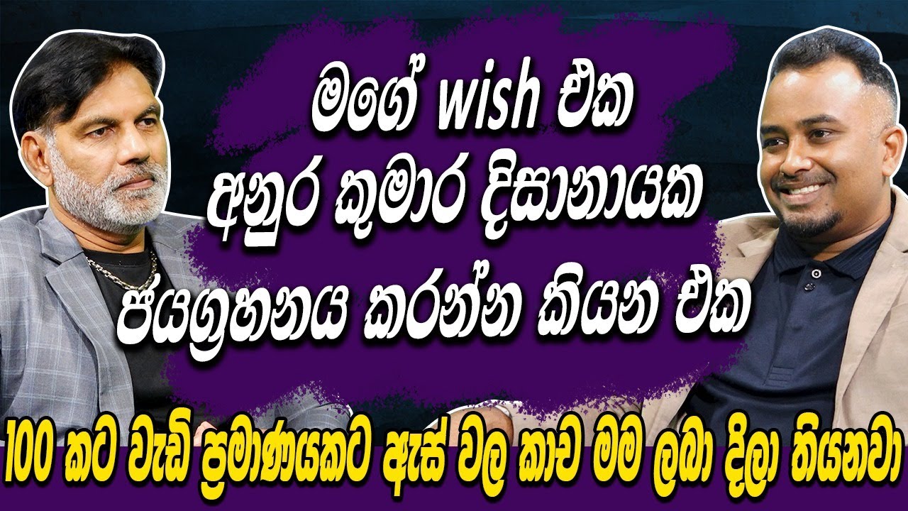මගේ wish එක අනුර කුමාර දිසානායක ජයග&zwj;්&zwj;රහනය කරන්න කියන එක | Ajith Weerasinghe | Hari tv