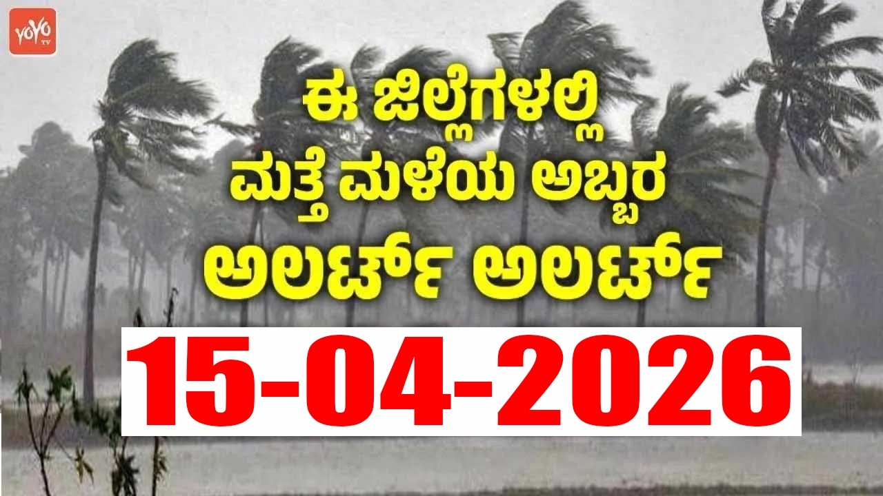 ಕರ್ನಾಟಕ ಹವಾಮಾನ ವರದಿ.. ಮಳೆ ಮತ್ತು ಬಿಸಿಲಿನ ಅಲರ್ಟ್ !! | 15-04-2026 | Karnataka Rain Weather News Update