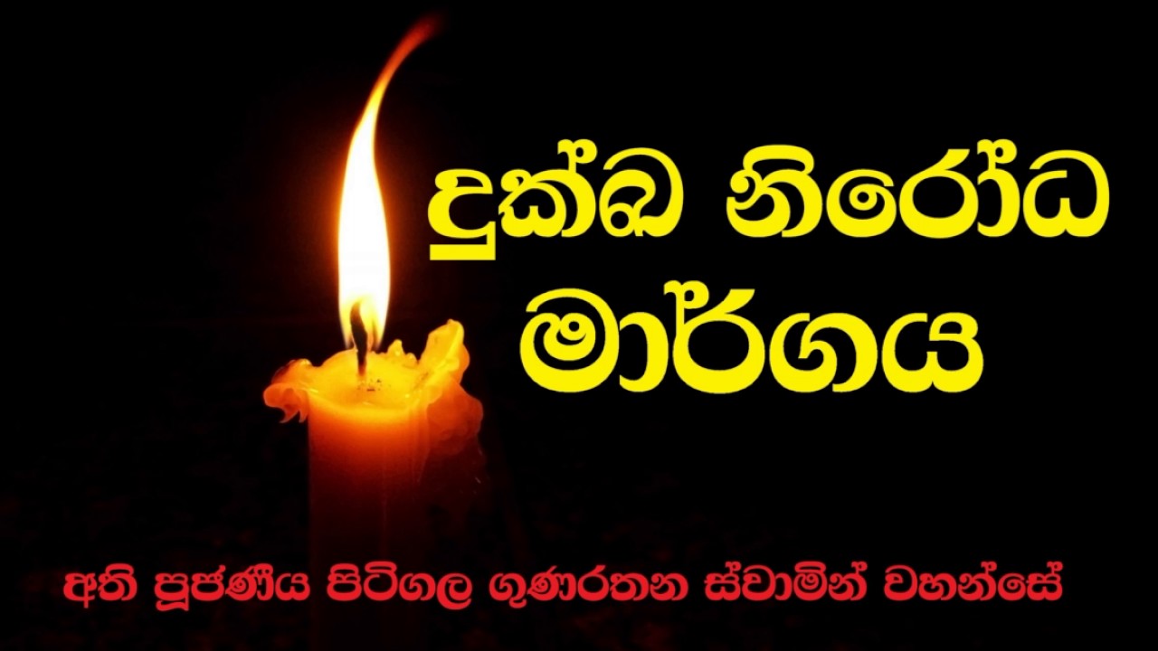 Ven Pitigala Gunarathana Thero | 2016-01-23 දුක පිළිසිද දැක, දුකෙන් මිදීම උදෙසා මාර්ගය (දුලභ දේශණා)