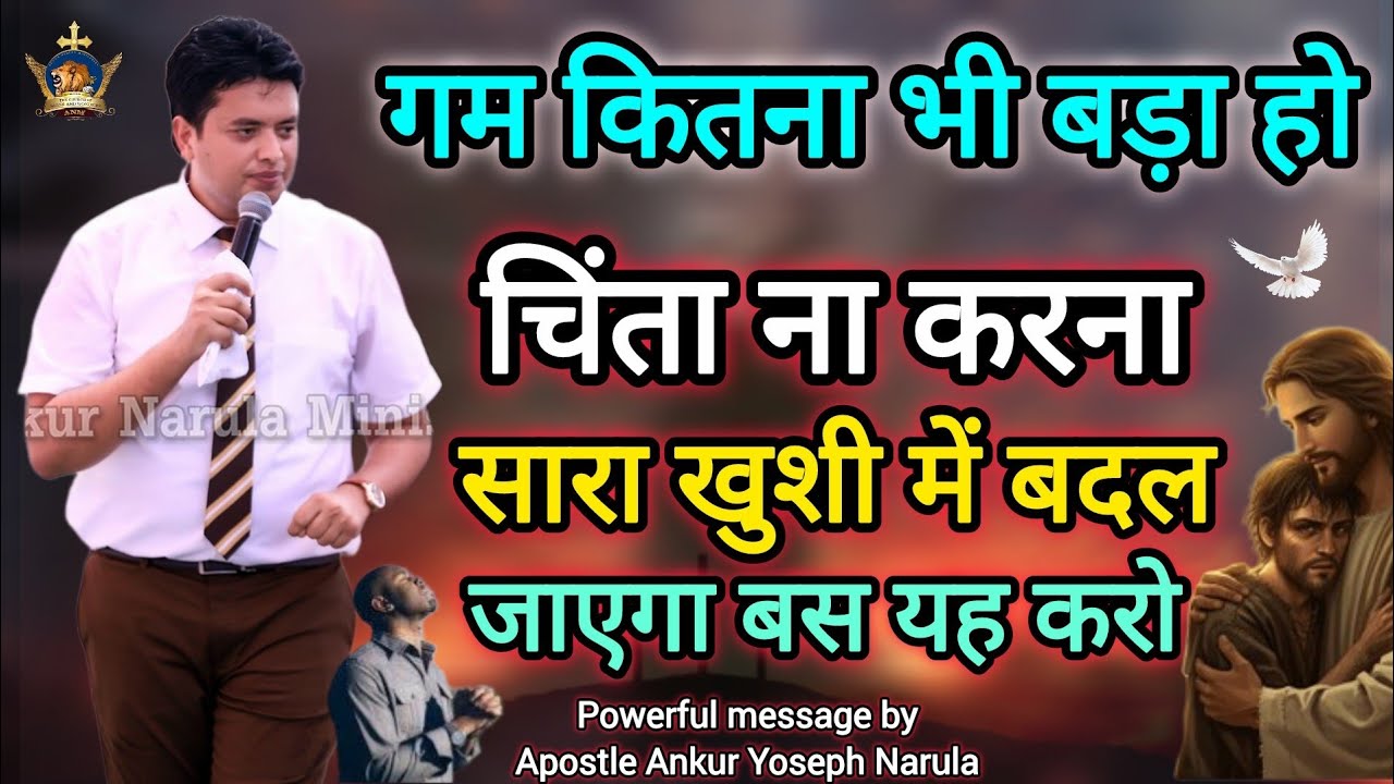 सारा गम खुशी में बदल जाएगा Apostle Ankur Narula | Vachan | Prachar | Ankur Narula Ministries