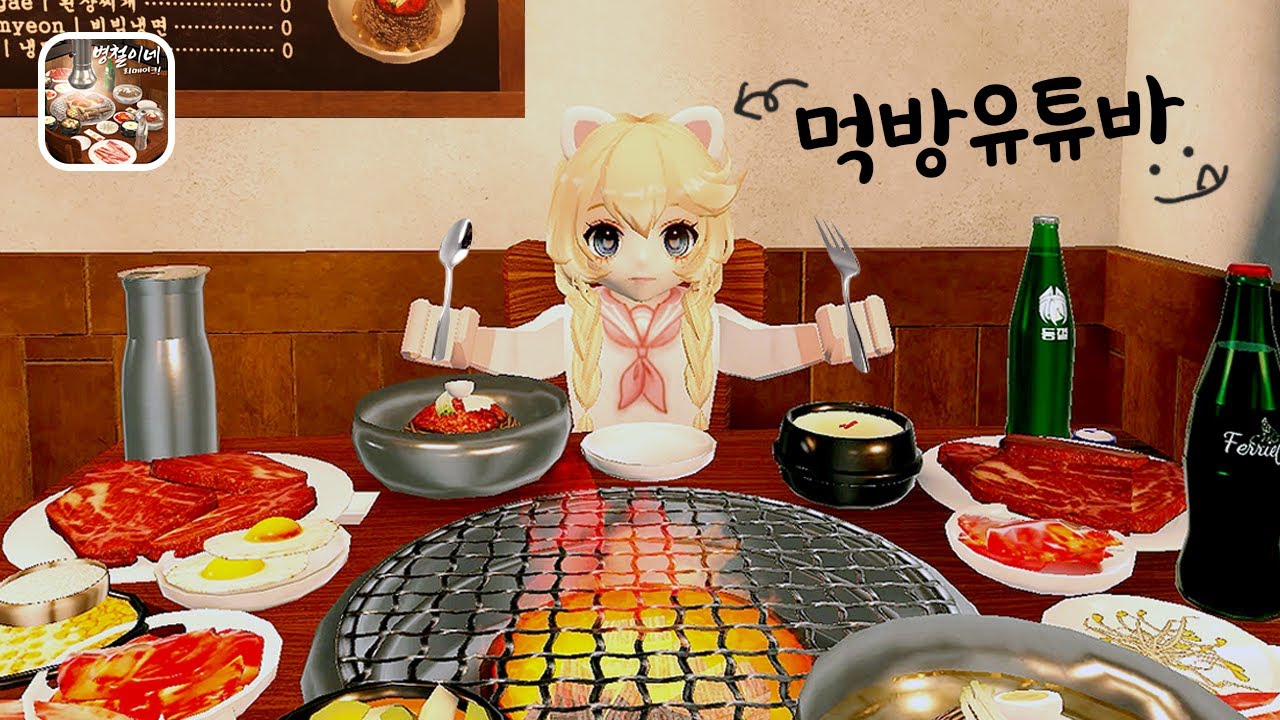 오늘 저녁은 고기다! 무제한 삼겹살을 먹어요! 로블록스 병철이네