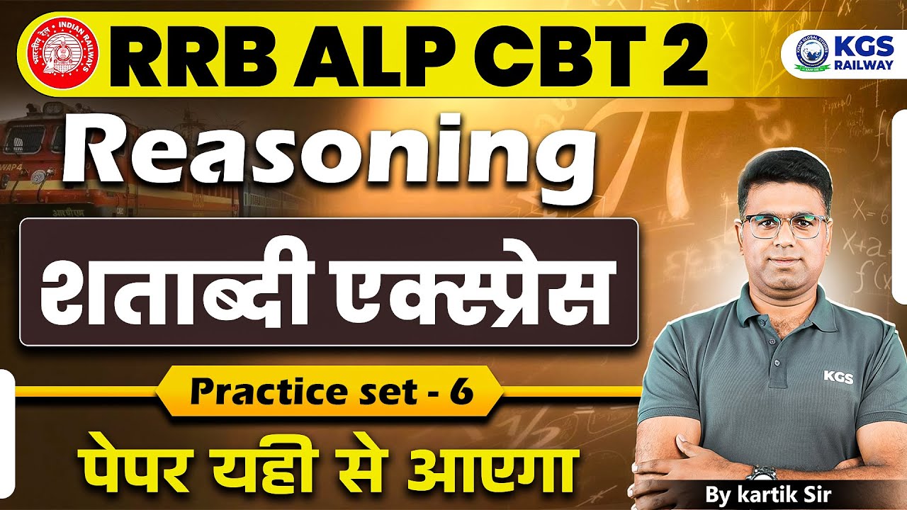 RRB ALP CBT 2 || Reasoning || शताब्दी एक्स्प्रेस || Practice set 6 || पेपर यही से आएगा || Kartik sir