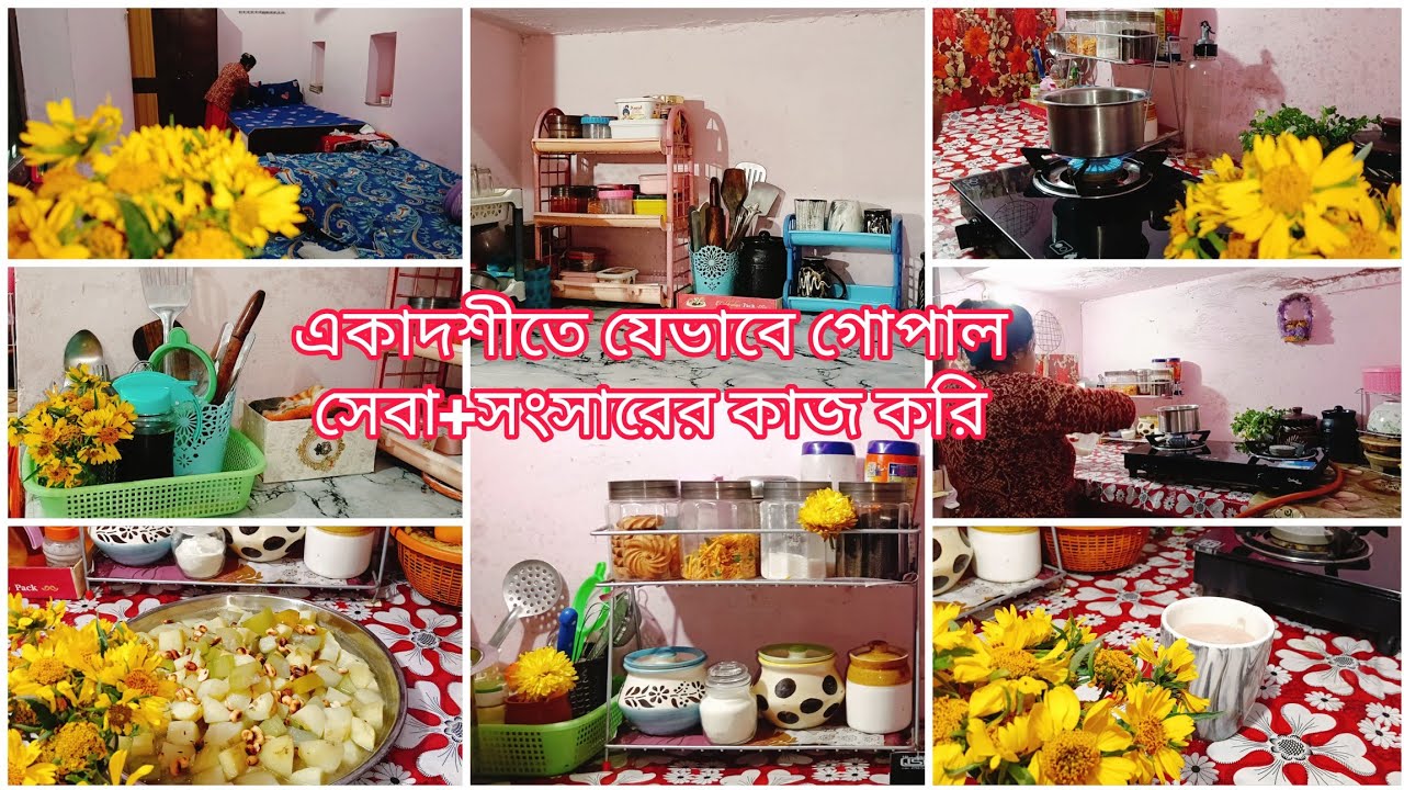 সকালে সংসারের সমস্ত কাজ করে একাদশীর সবজি রান্না করে গোপাল সেবা দিলাম ekadashi laddu gopal seva
