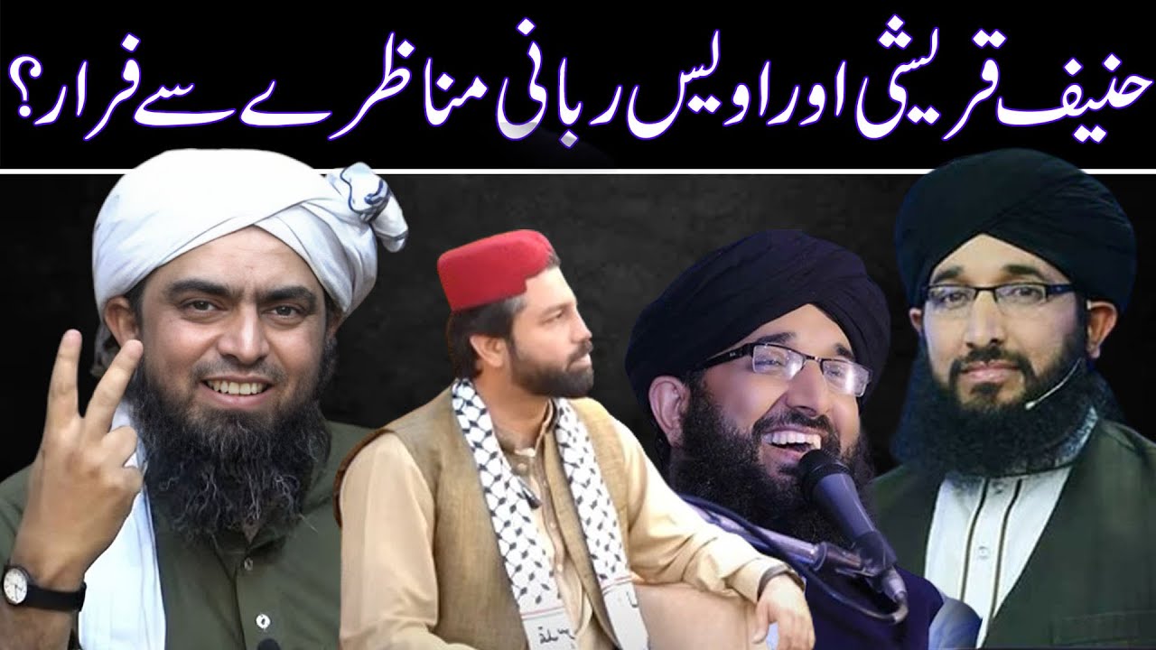 Hanif Qureshi or Owais Rrabbani Munazray se Farar 😂 | Engineer Muhammad Ali Mirza | Lo Sambho