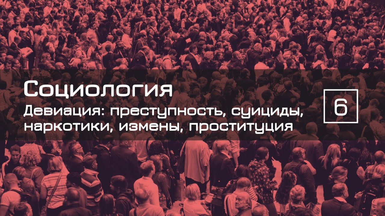 Девиантное поведение: преступность, самоубийства, аномия, стигма, девиация — СОЦИОЛОГИЯ 6 — ТЕЛОС