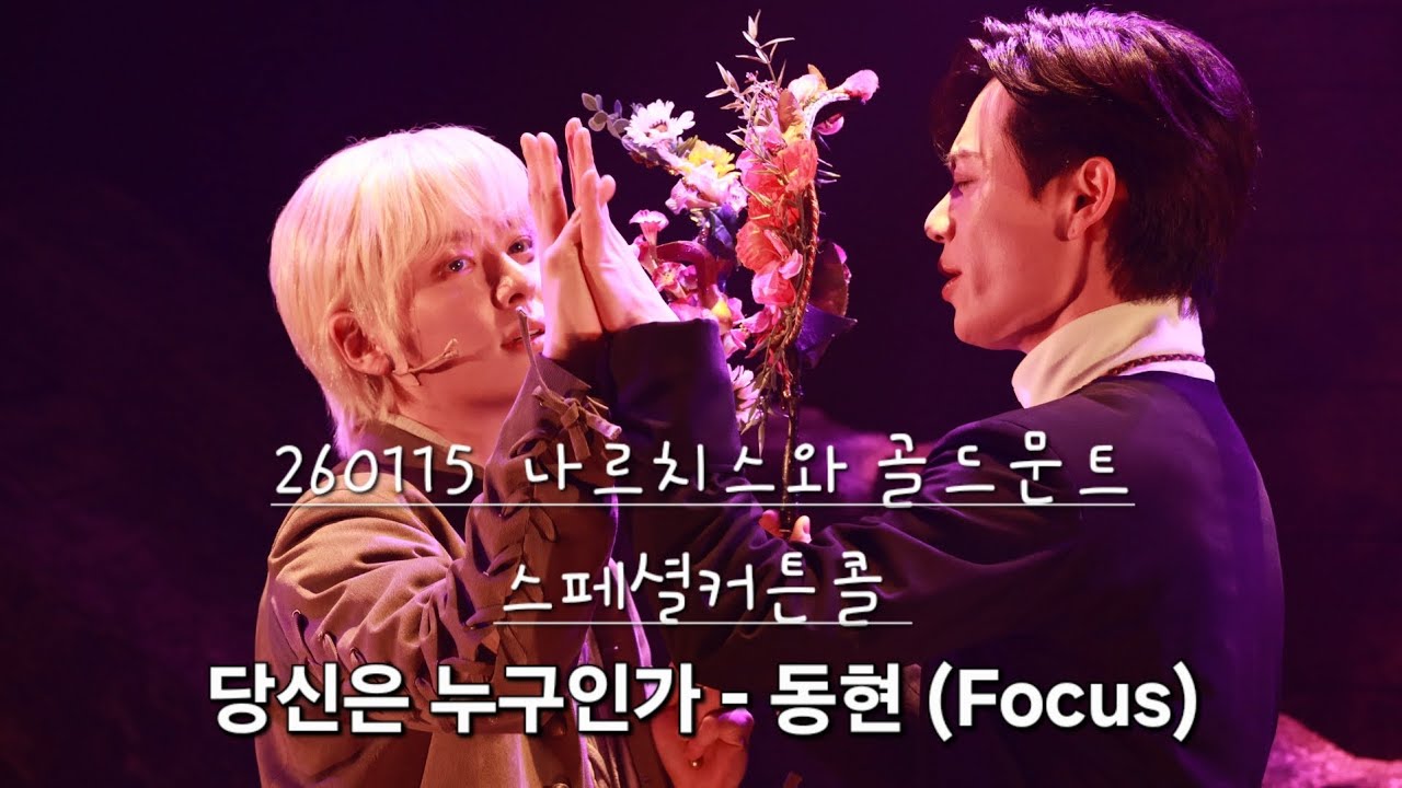 【4K】260115 [나르치스와 골드문트] 스페셜커튼콜 - [당신은 누구인가] 동현 & 최호승 