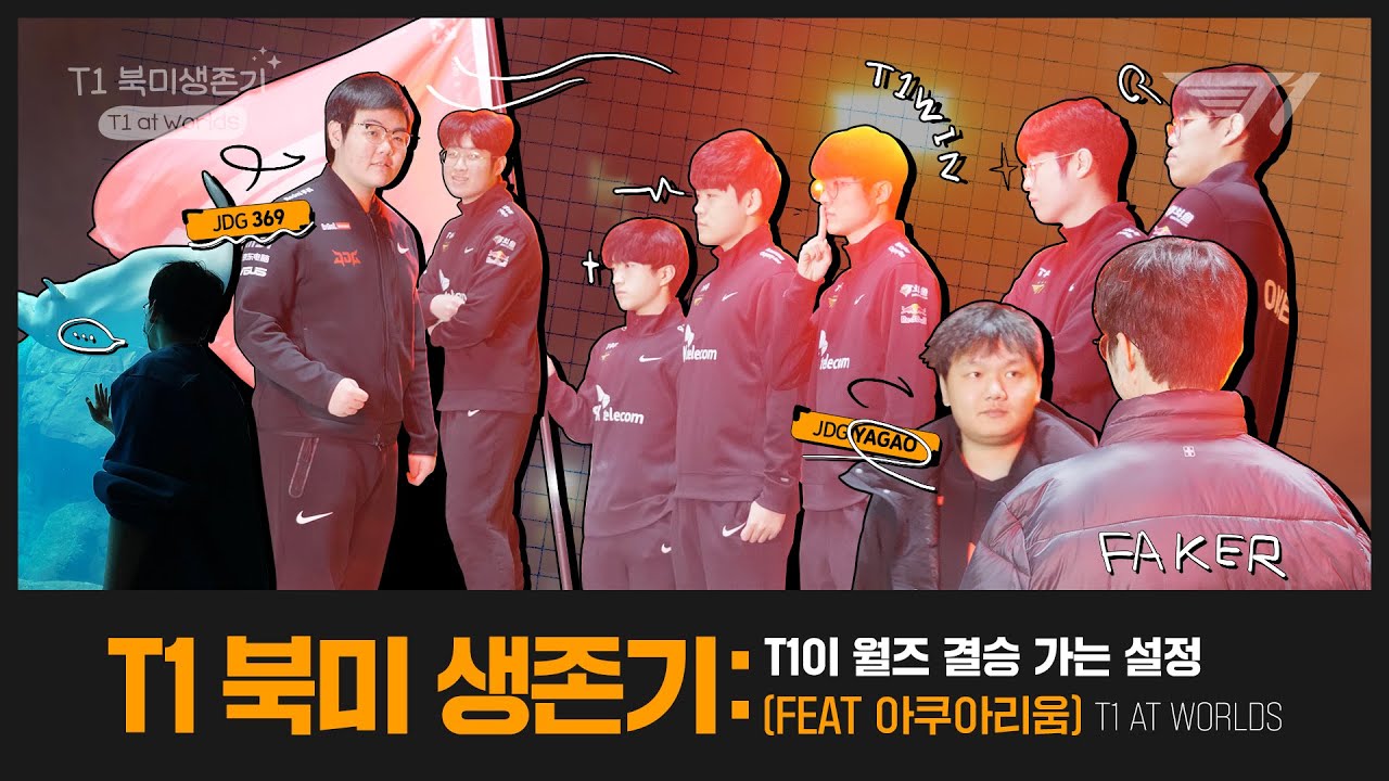 T1 북미 생존기 :T1이 월즈 결승가는 설정🏆 (Feat. 아쿠아리움🐬) l T1 at Worlds EP.3