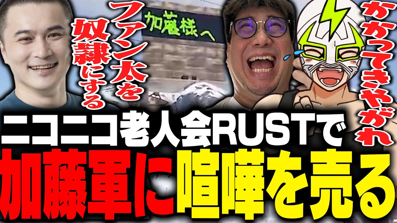 開始2時間で加藤純一チームをキルして喧嘩を売るファン太【ニコニコ老人会RUST】
