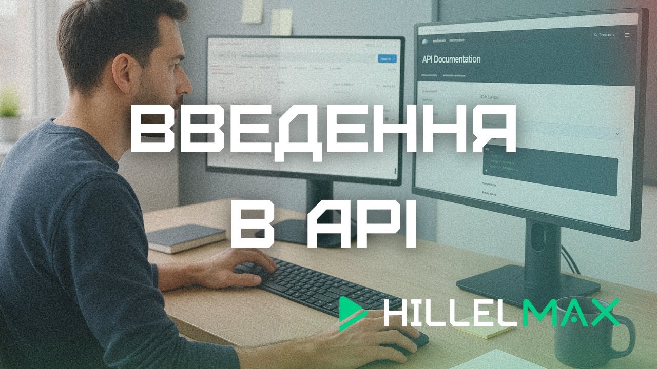 Відеокурс API Tester & Postman Advanced - Заняття 1. Введення в API — Hillel MAX