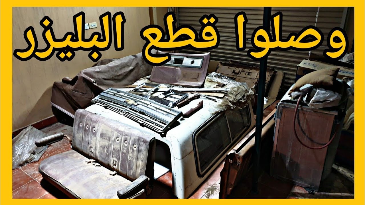تجديد بليزر (اليتيم) الجزء الثاني