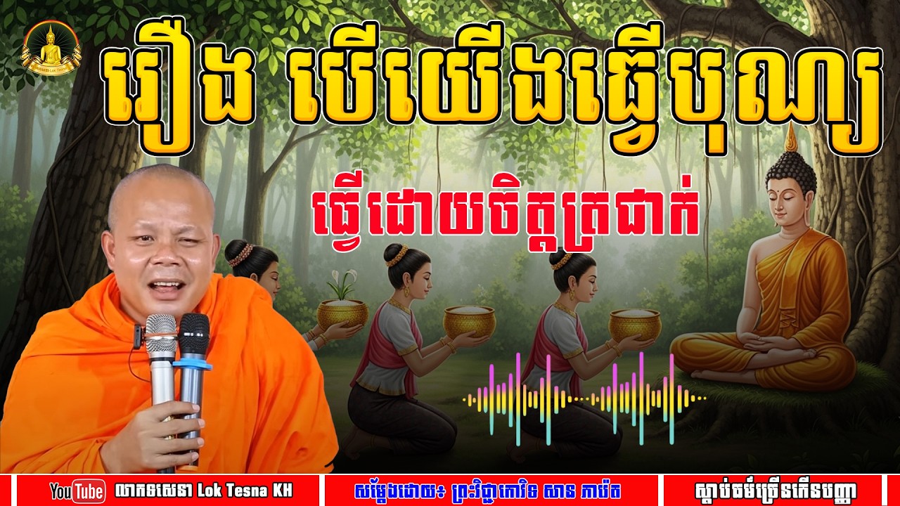 រឿង បើយើងធ្វើបុណ្យ ធ្វើដោយចិត្តត្រជាក់ - សម្តែងដោយ៖ សាន ភារ៉េត | លោកទេសនា Lok Tesna KH