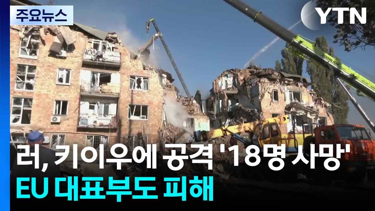 러, 키이우 대규모 공격에 18명 사망...EU 대표부도 피해 / YTN