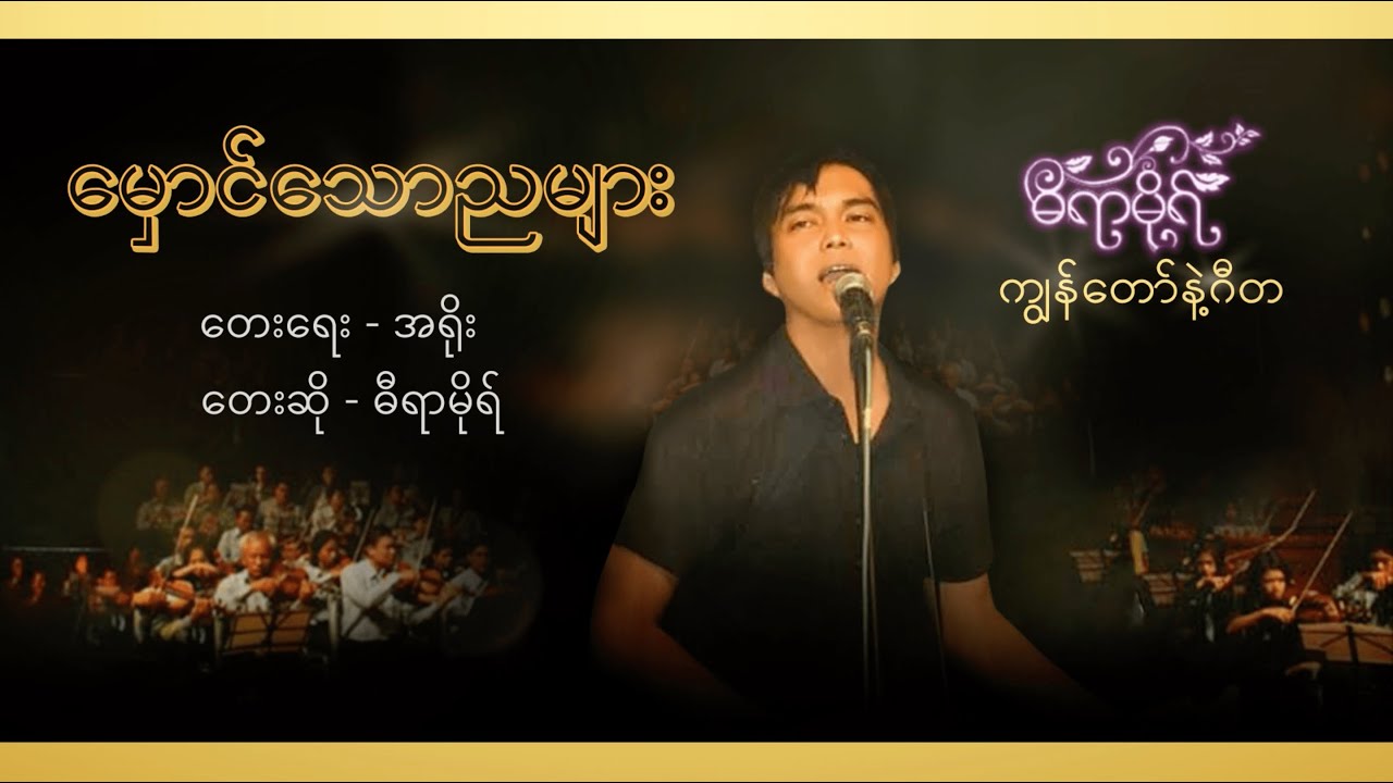 မှောင်သောညများ - ဓီရာမိုရ် l Hmaung Thaw Nya Myar - Dira More ( Official Lyric Video )