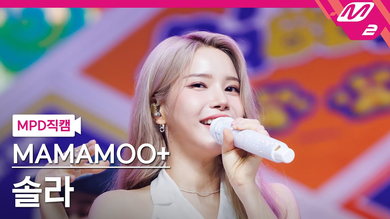 [MPD직캠] 마마무+ 솔라 직캠 4K '댕댕 (dangdang)' (MAMAMOO+ SOLAR FanCam) | @MCOUNTDOWN_2023.8.3