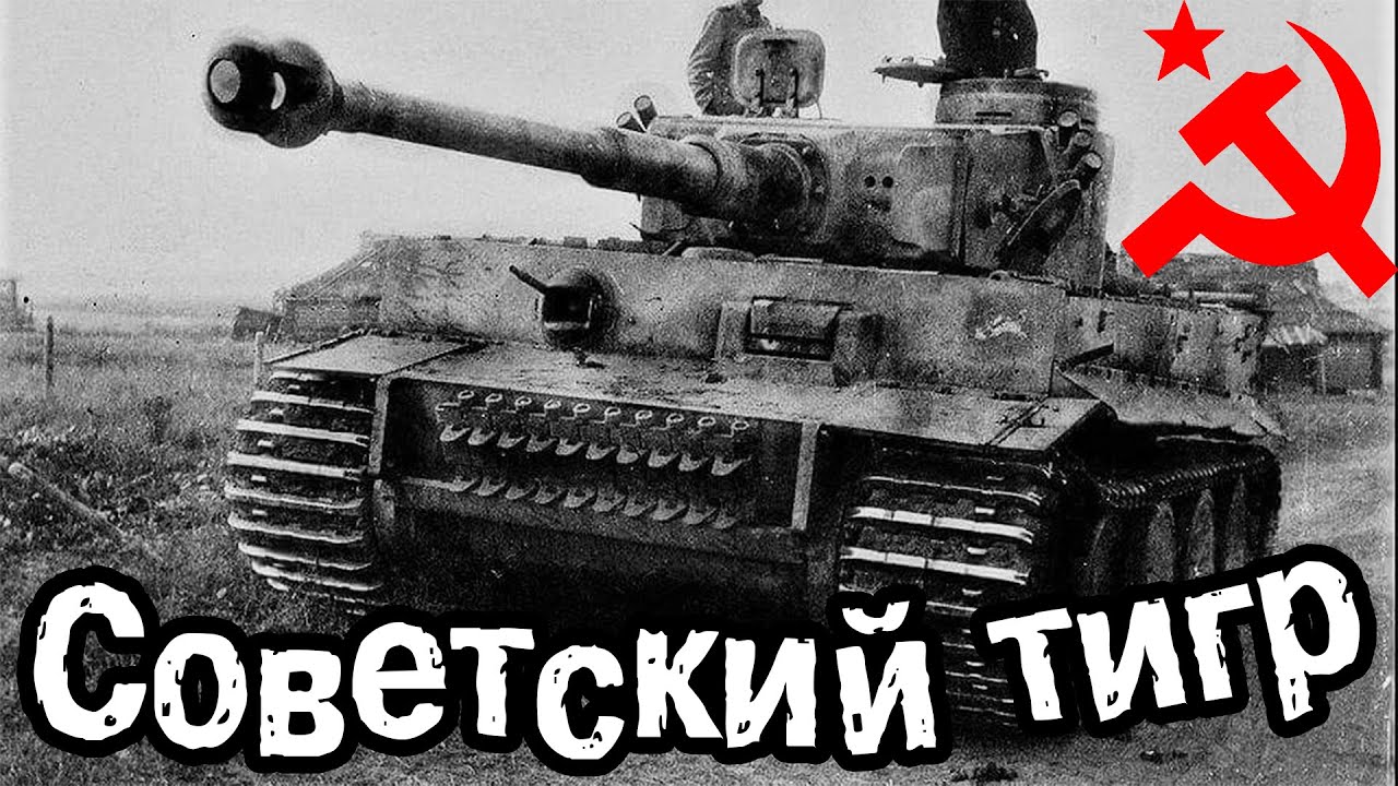 СОВЕТСКИЙ ТАНКИСТ ВОЕВАВШИЙ НА ТИГРЕ