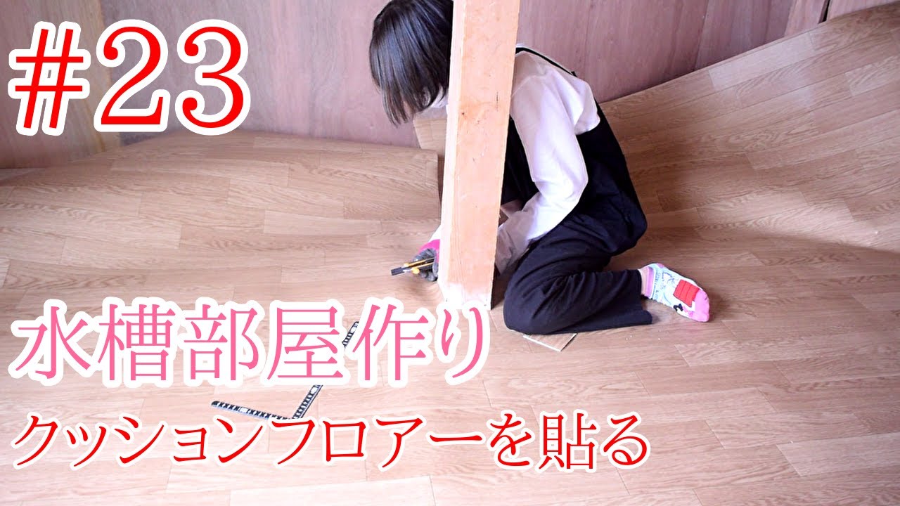 【DIY】和室セルフリノベ㉓水槽部屋にクッションフロアーを敷いて床下点検口も仕上げる！