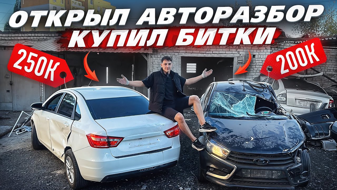 Строю Авторазборку. Мой Путь. Купил Гараж и Битые Весты , ВСЕ НЮАНСЫ Разбора 