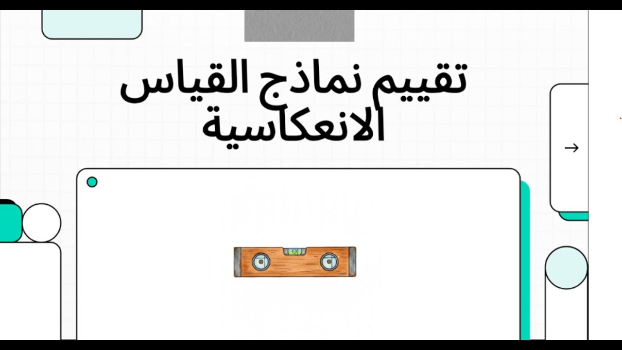 الدرس 4 (2025/2026) : تقييم نماذج القياس الإنعكاسية  في نمذجة PLS-SEM