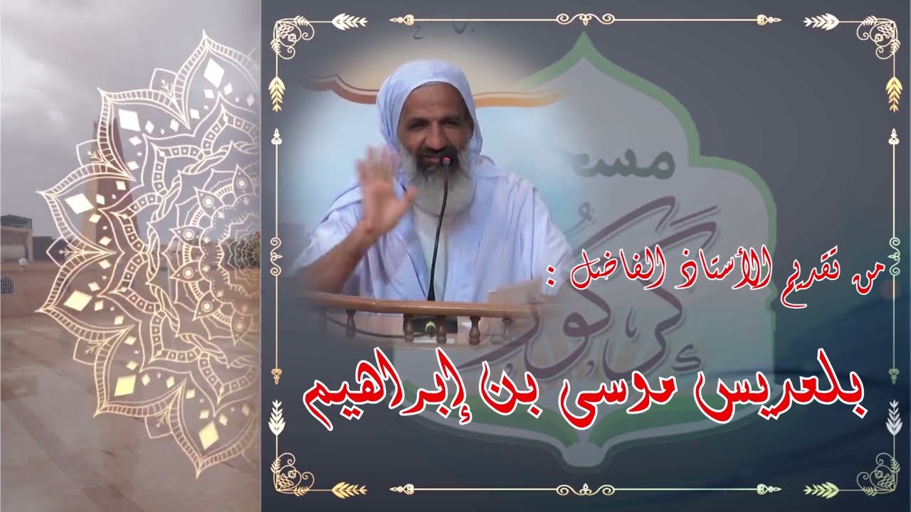 02#مسجد كركورة #بلعديس موسى بن إبراهيم ملة أبيكم إبراهيم