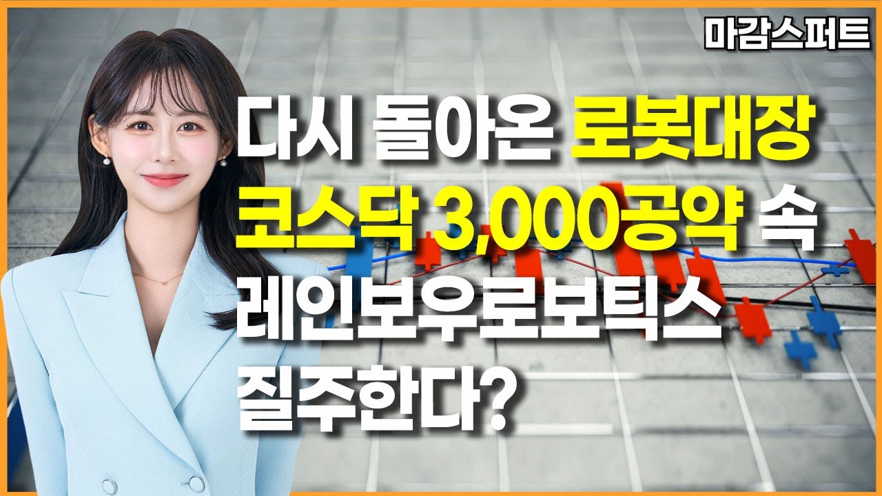 [마감 스퍼트] 다시 돌아온 로봇대장 코스닥 3,000공약 속 레인보우로보틱스 질주한다? / 머니투데이방송 (증시, 증권)