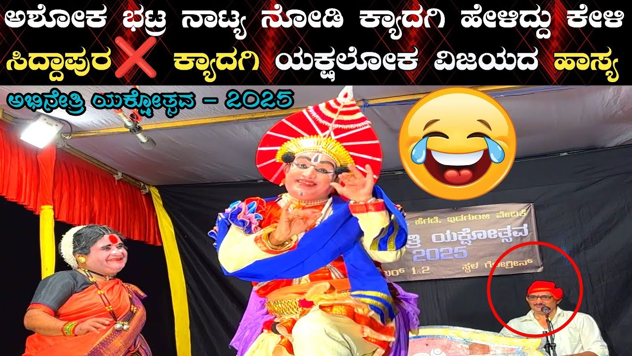 😂ಅಶೋಕ್ ಭಟ್ರ ನಾಟ್ಯ ನೋಡಿ ಕ್ಯಾದಗಿ ಹೇಳಿದ್ದು ಕೇಳಿ😂 ಅಶೋಕ್ ಭಟ್ರ ವಾಸಂತಿ💥ಯಕ್ಷಲೋಕ ವಿಜಯ👌ಅಭಿನೇತ್ರಿ ಯಕ್ಷೋತ್ಸವ2025