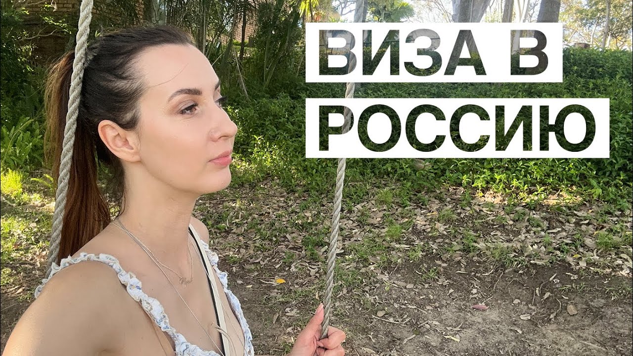 РОССИЙСКАЯ ВИЗА для иностранцев в 2024 году - На примере австралийца
