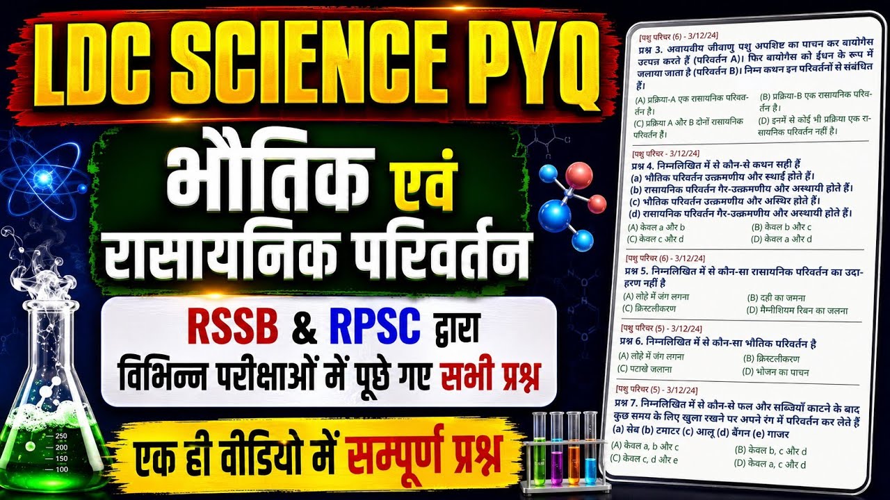 LDC 2026 Science PYQ + NCERT MCQ Batch ✅ | भौतिक एवं रासायनिक परिवर्तन One Shot | LDC Science Class 