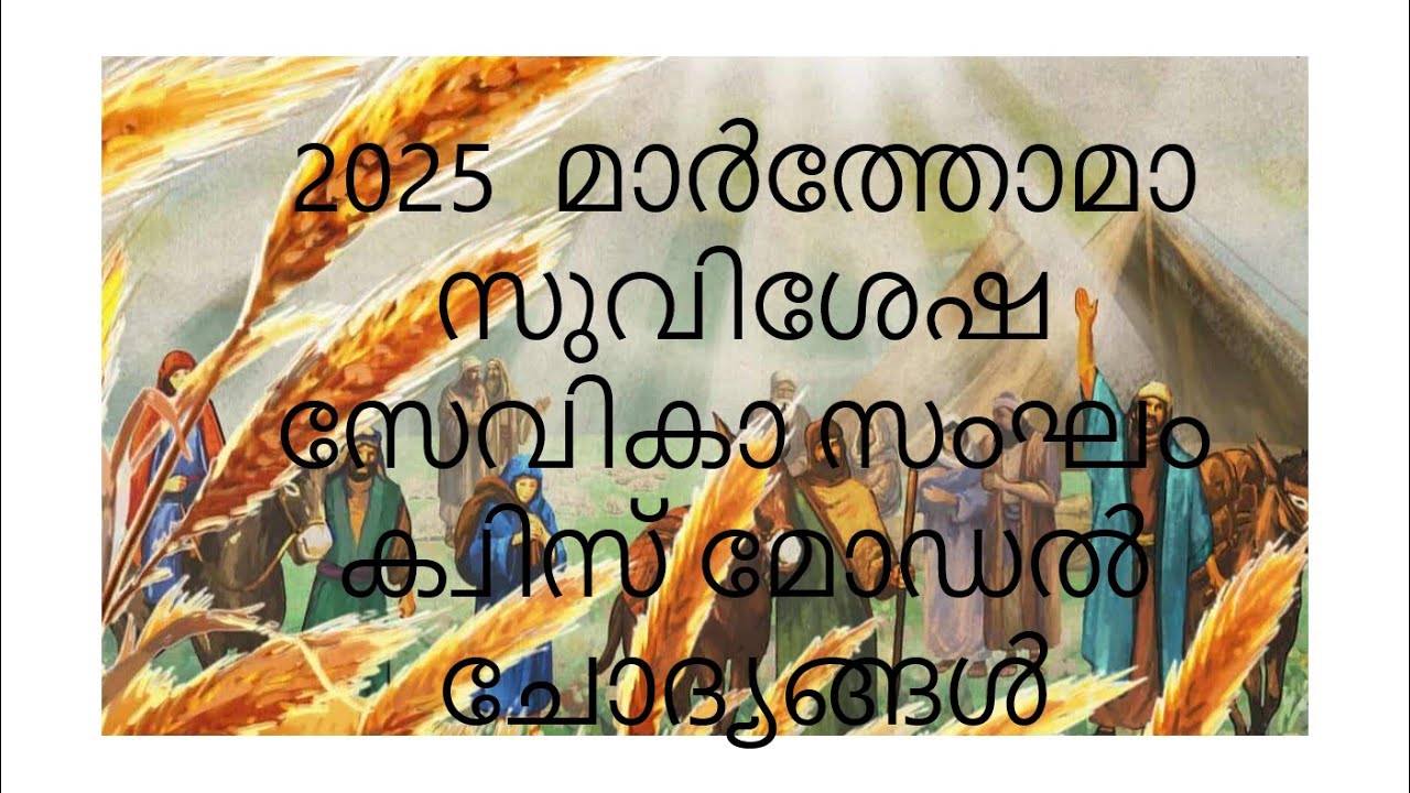 2025  സേവികാ സംഘം മോഡൽ ക്വിസ്ചോദ്യങ്ങൾ   Part-2