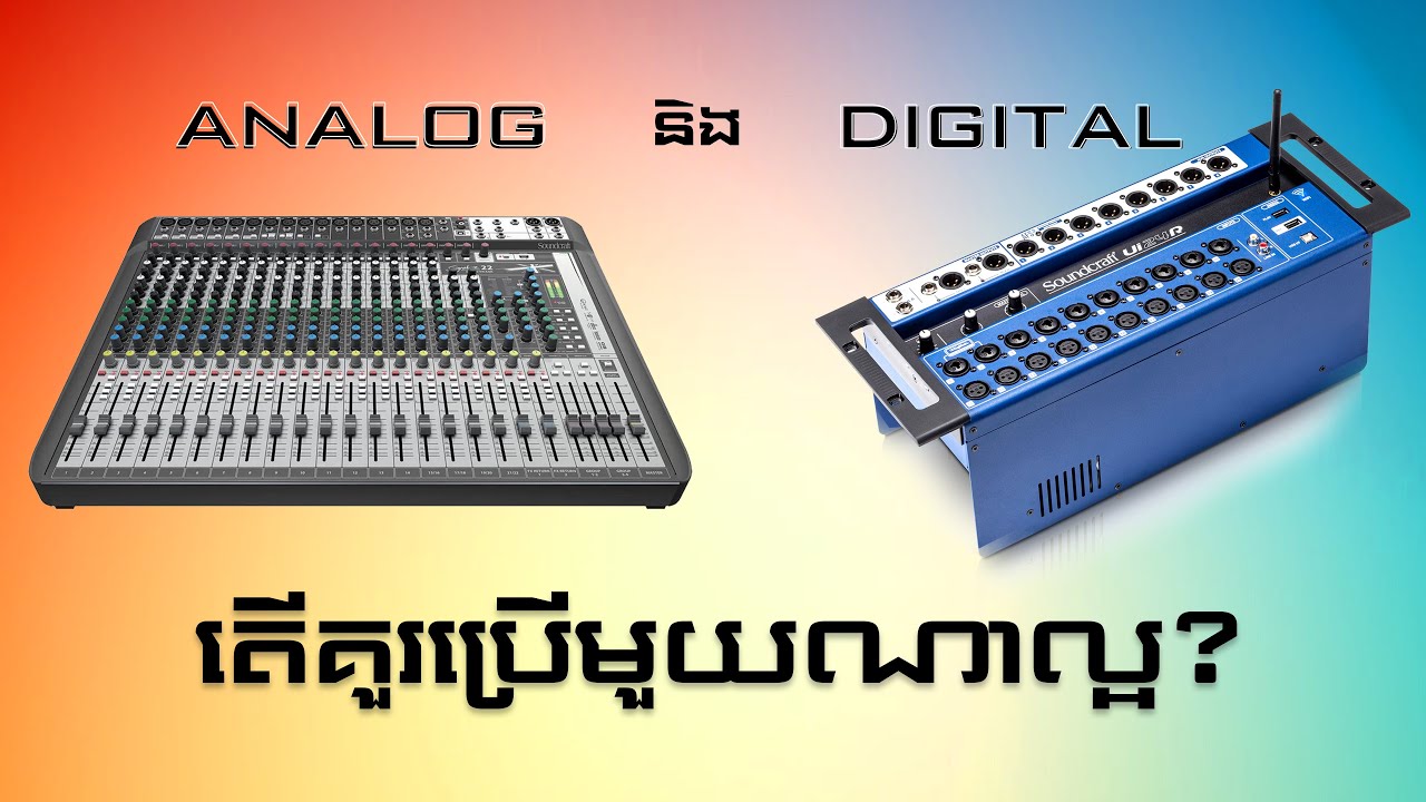 Mixer Digital និង Analog តើគួរប្រើមួយណាល្អ?