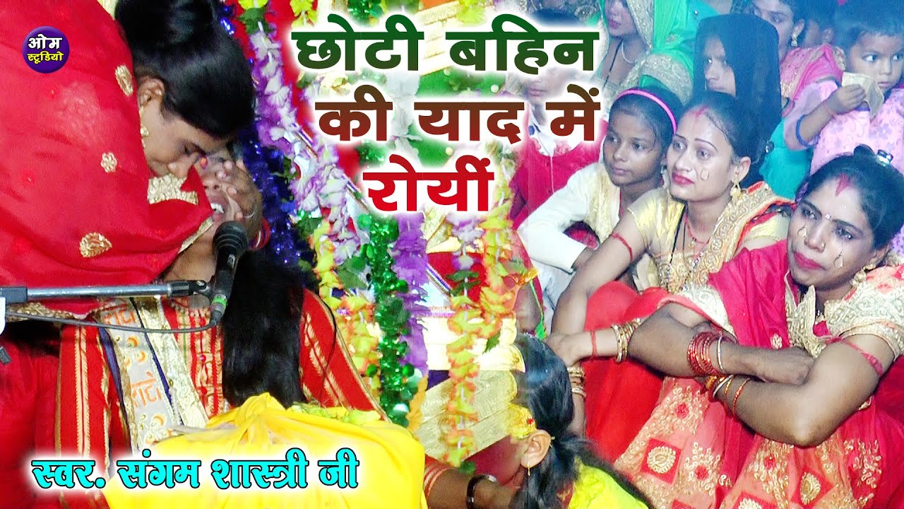 छोटी बहिन की याद में बिलख -2 के रोयीं संगम शास्त्री जी || नगला सधू जिला कन्नौज में || Om Studio Etah