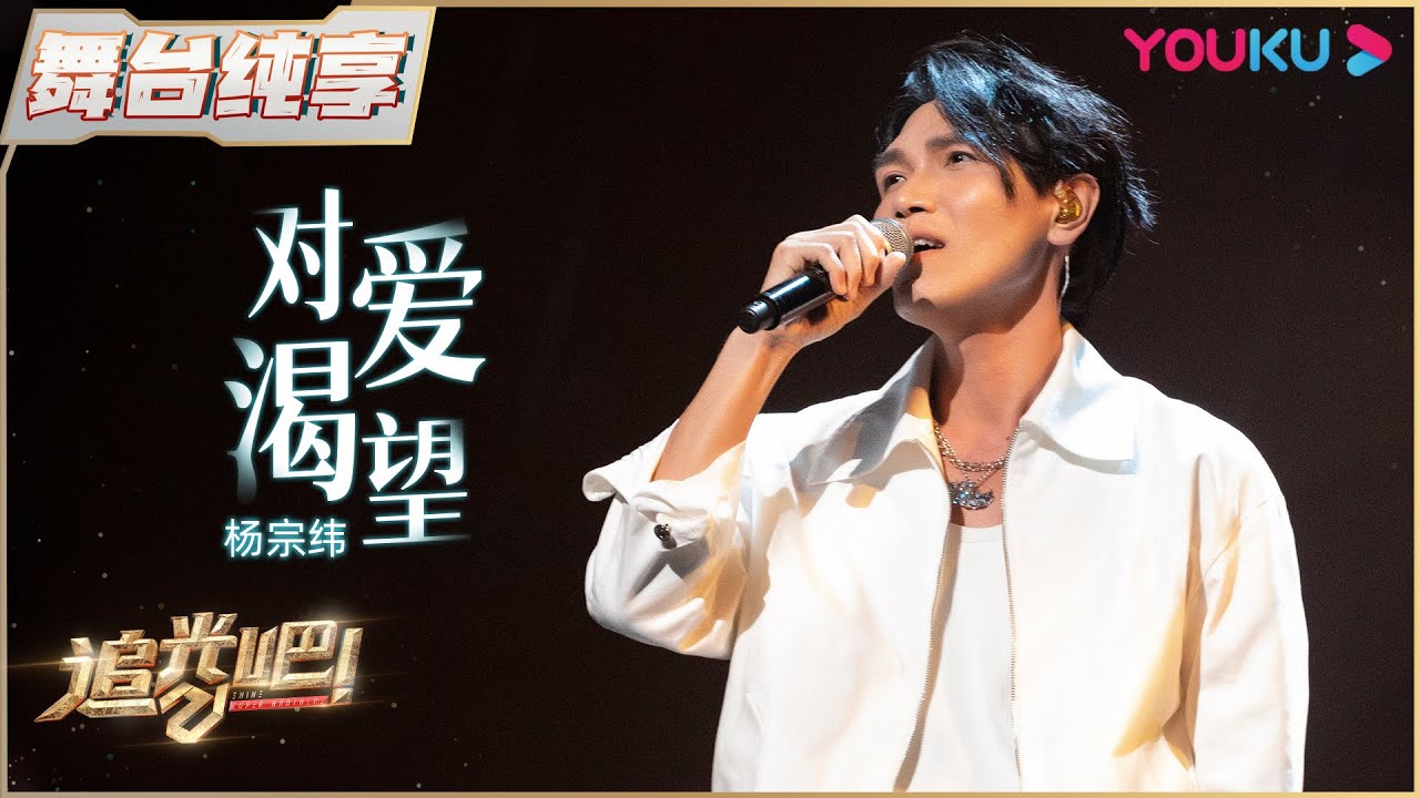 初舞台纯享：杨宗纬《对爱渴望》| 追光吧！Shine! Super Brothers S2 | 优酷综艺 YOUKU SHOW
