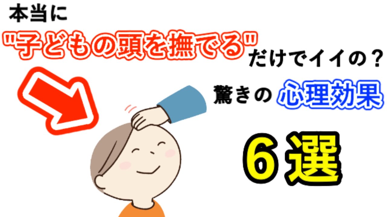 【子育て雑学】頭を撫でるだけで子どもの心が安定する理由【父親のスキンシップ効果】
