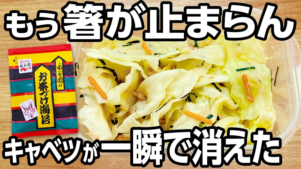 レンジで簡単！【無限キャベツ】お茶漬けの素で旨すぎる！【ズボラ飯・節約レシピ】