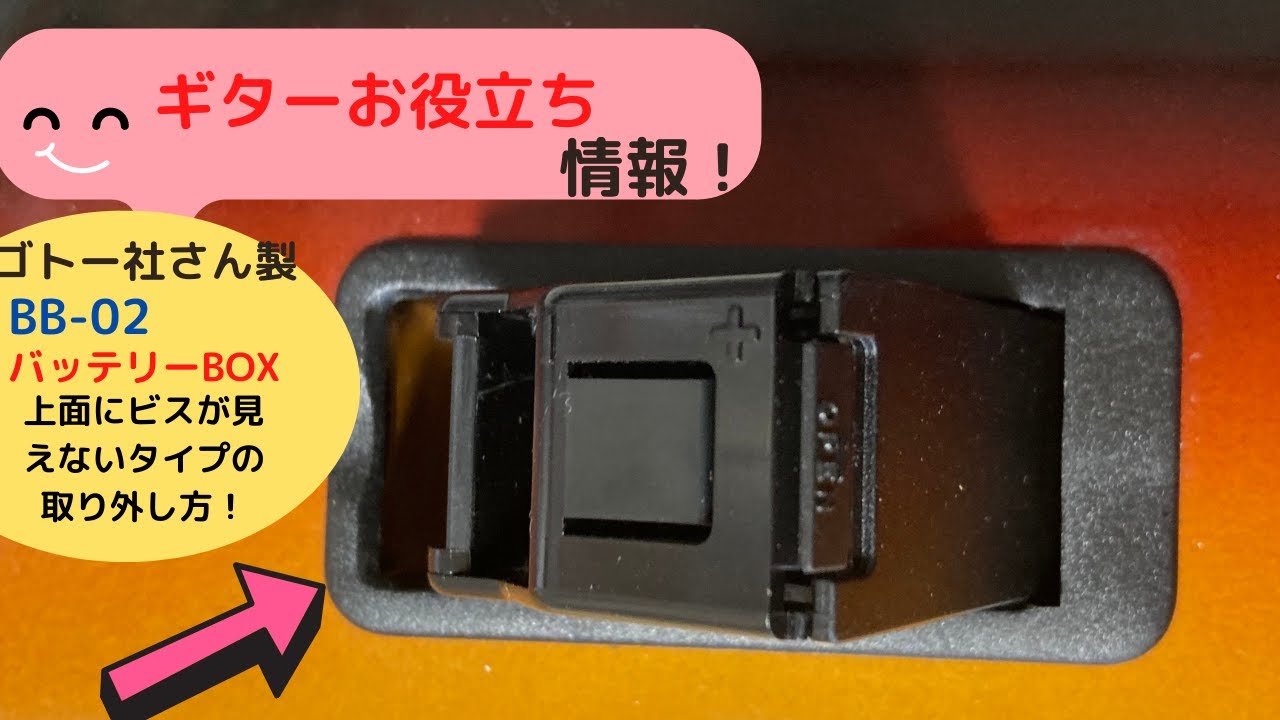 [お役立ち]ゴトー製 バッテリーBOXの取り外し