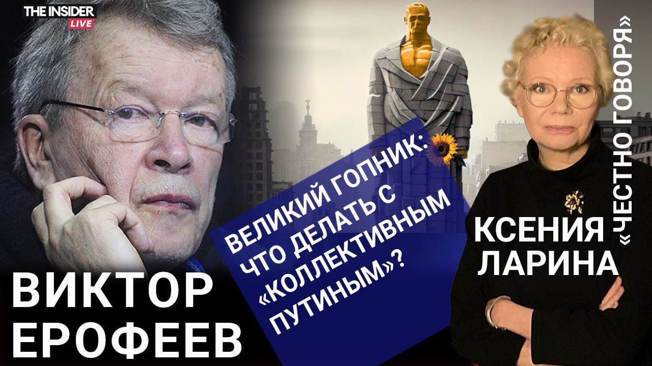 «Империя немножко ужалась»: Виктор Ерофеев о новой книге, наступлении на Курскую область и обмене