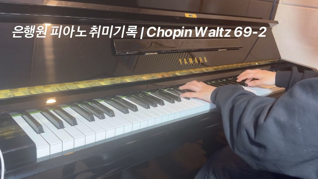 [은행원 피아노 취미기록🎹] Chopin Waltz Op.69 No.2 | 쇼팽 왈츠 10번 
